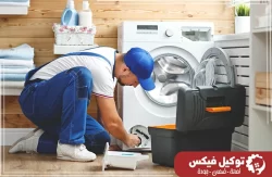 شركة تصليح غسالات في ام القيوين