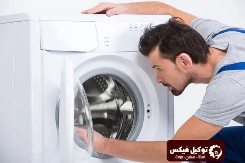 سابقة الاعمال في تصليح غسالات